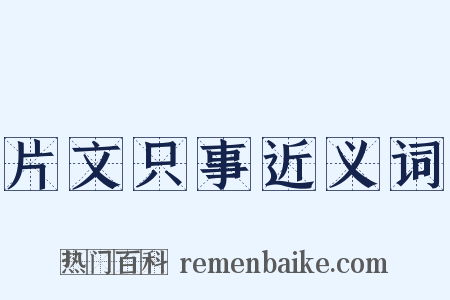 片文只事近义词是什么意思的图片